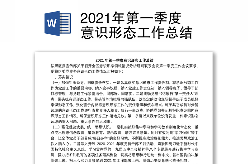 2021年第一季度意识形态工作总结