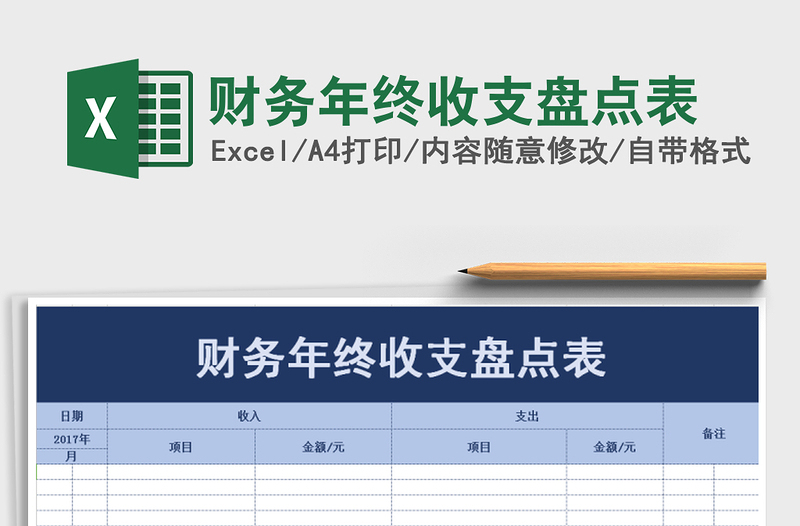 2022年财务年终收支盘点表免费下载