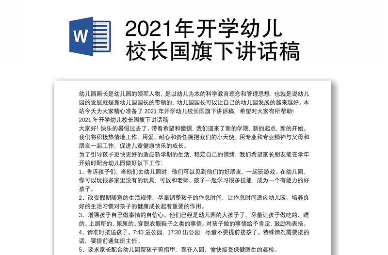 2021年开学幼儿校长国旗下讲话稿