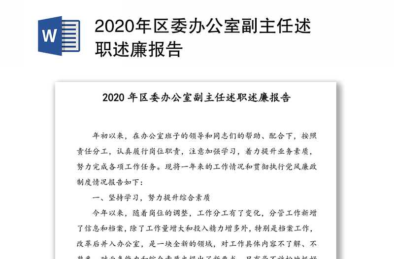 2020年区委办公室副主任述职述廉报告