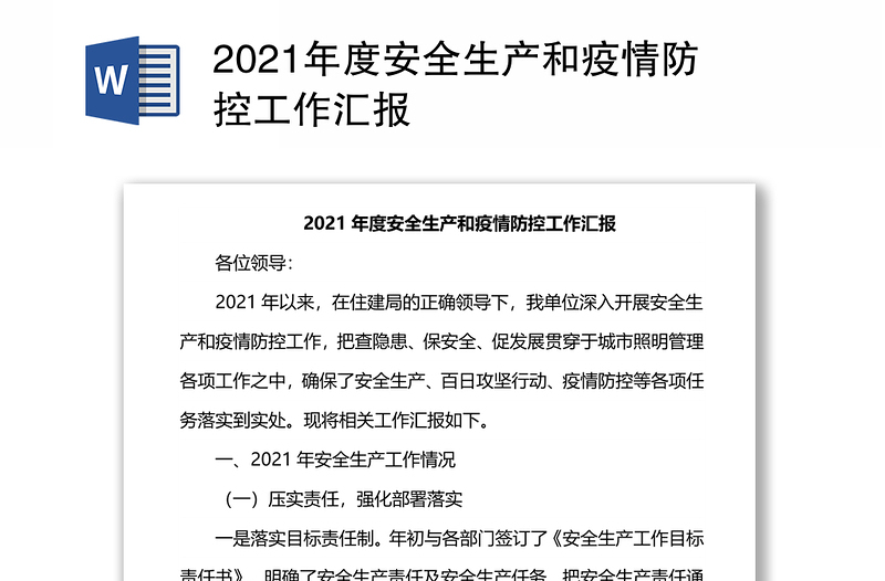 2021年度安全生产和疫情防控工作汇报