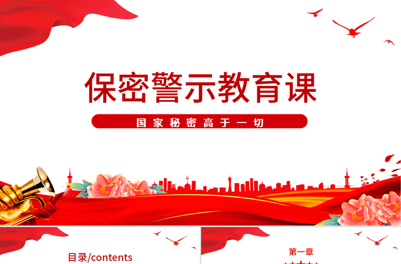 保密警示教育党课PPT红色党政风基层党政单位保密近视教育专题党课课件模板