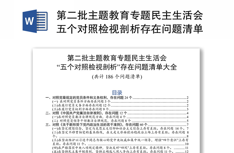 第二批主题教育专题民主生活会五个对照检视剖析存在问题清单大全186个问题清单