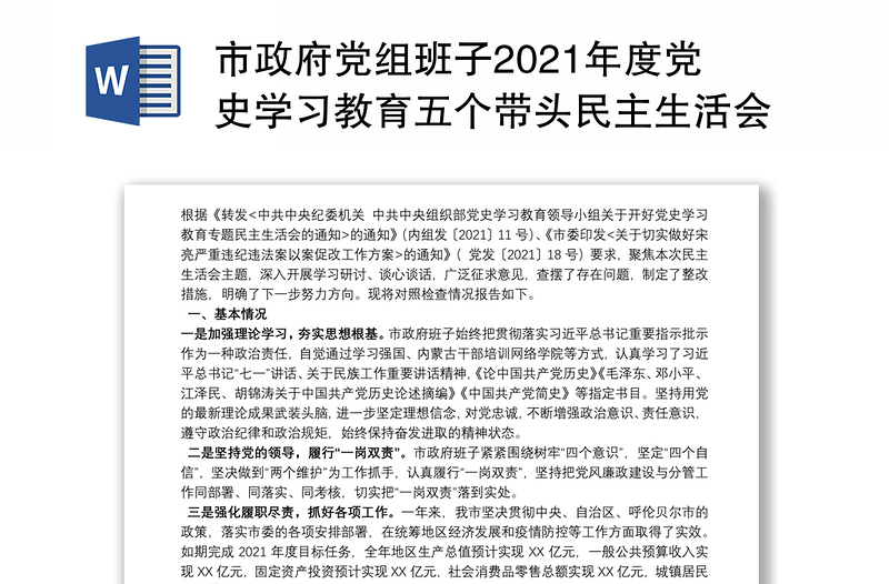 市政府党组班子2021年度党史学习教育五个带头民主生活会对照检查材料