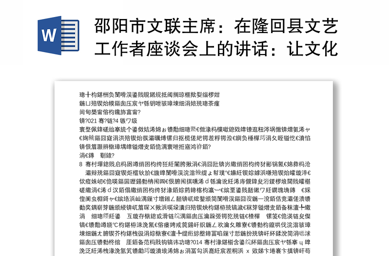 邵阳市文联主席：在隆回县文艺工作者座谈会上的讲话：让文化为隆回发展培根铸魂鼓劲给力