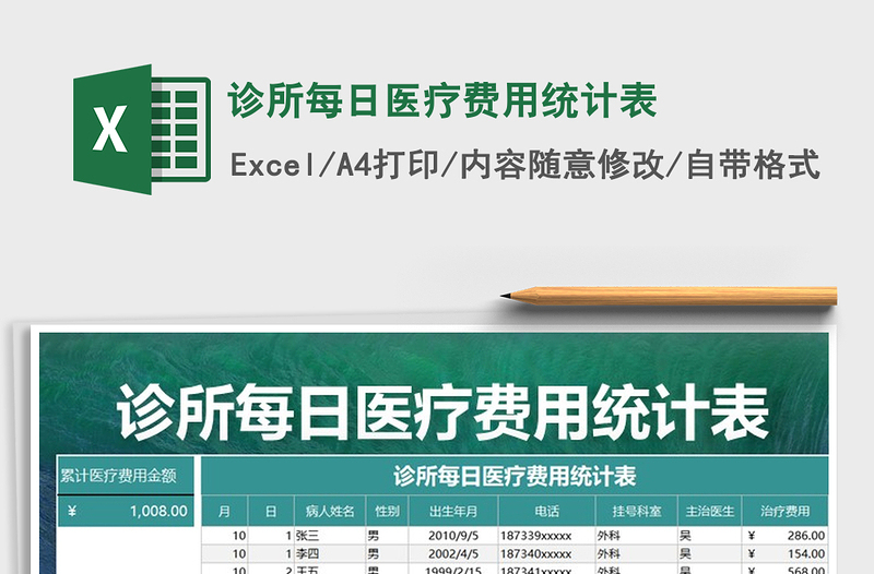 2022年诊所每日医疗费用统计表