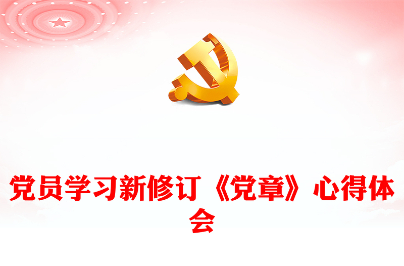 党员学习新修订《党章》心得体会