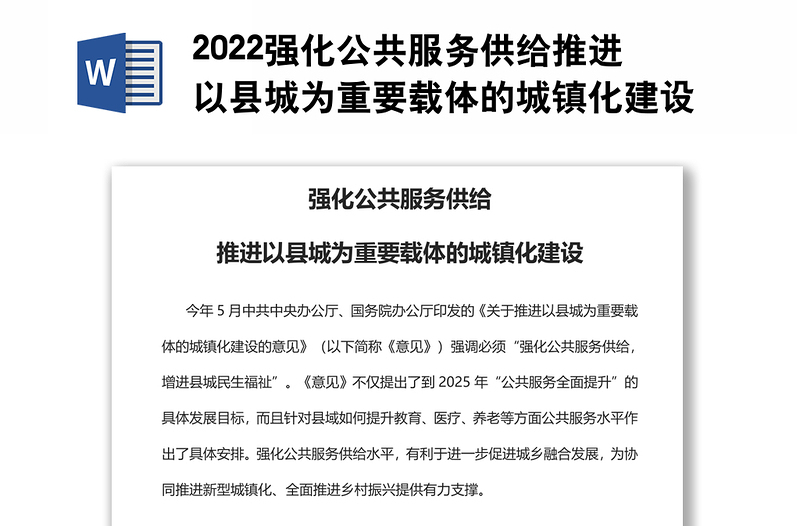 2022强化公共服务供给推进以县城为重要载体的城镇化建设党员干部学习教育专题党课党建课件