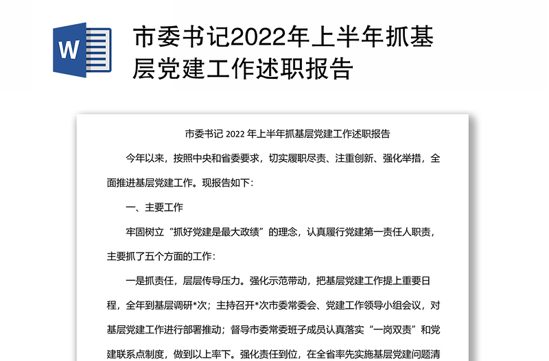 市委书记2022年上半年抓基层党建工作述职报告