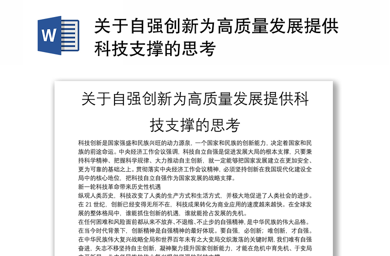 关于自强创新为高质量发展提供科技支撑的思考