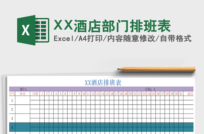 2022XX酒店部门排班表免费下载