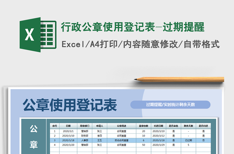 2021年行政公章使用登记表-过期提醒