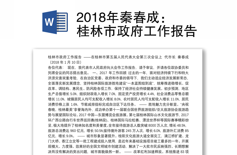 2018年秦春成：桂林市政府工作报告