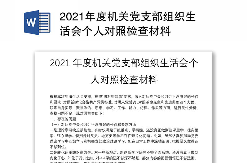 2021年度机关党支部组织生活会个人对照检查材料