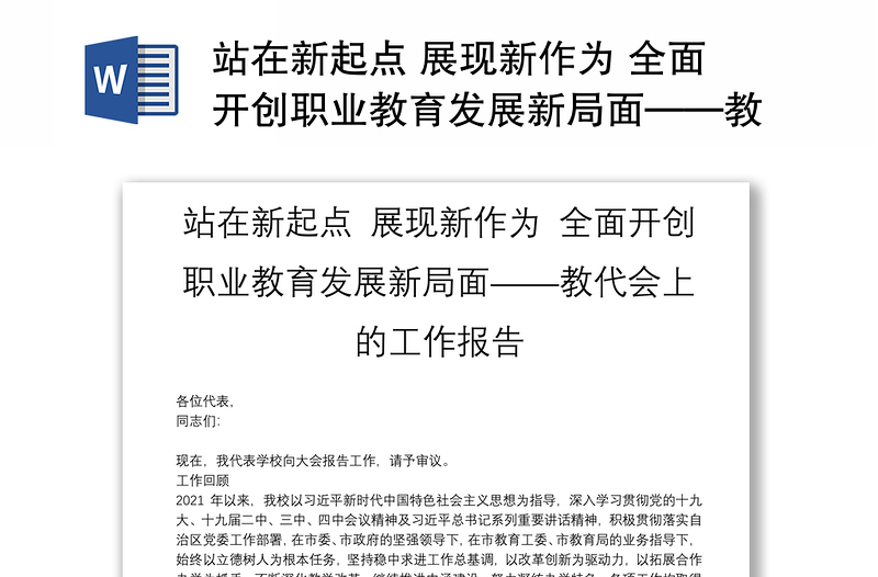 站在新起点 展现新作为 全面开创职业教育发展新局面——教代会上的工作报告