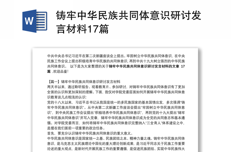 铸牢中华民族共同体意识研讨发言材料17篇