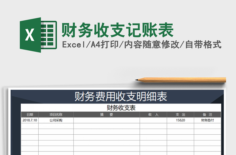 2021年财务收支记账表免费下载