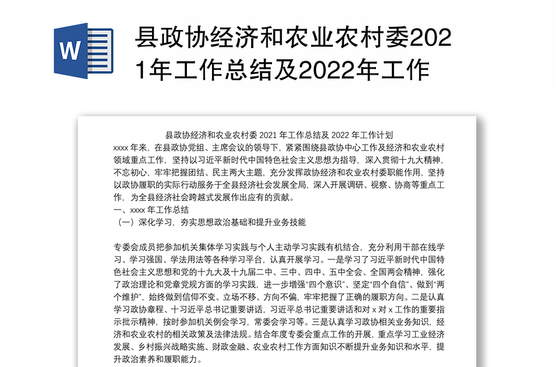 县政协经济和农业农村委2021年工作总结及2022年工作计划