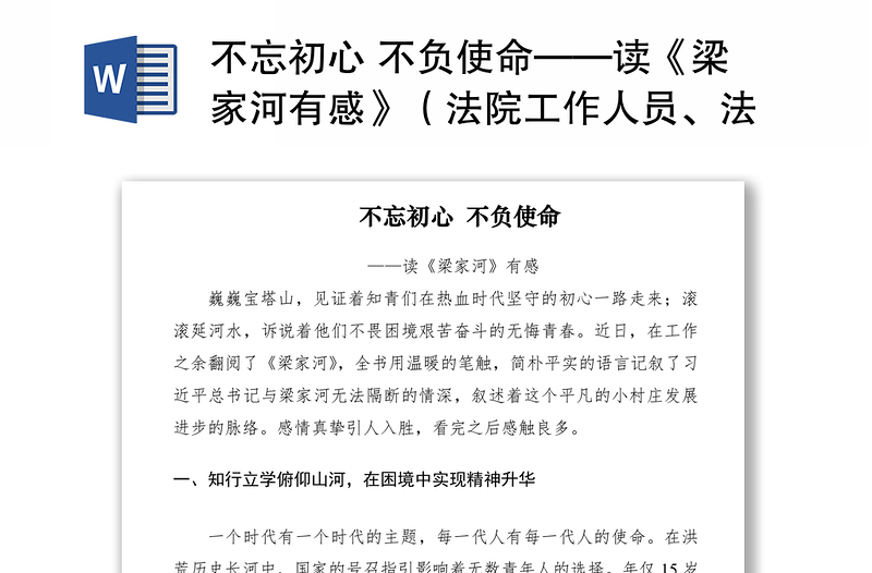 2021不忘初心 不负使命——读《梁家河有感》（法院工作人员、法官心得体会）