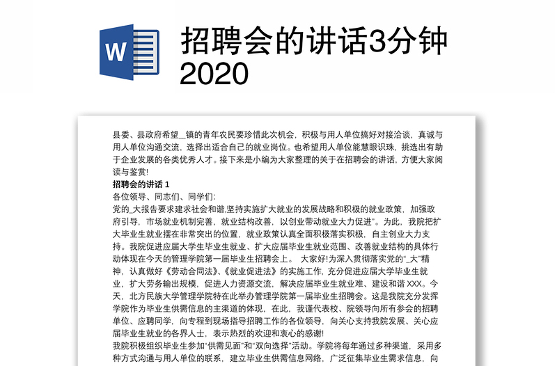 招聘会的讲话3分钟2020