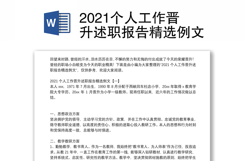 2021个人工作晋升述职报告精选例文