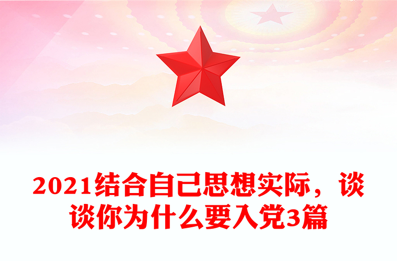 2021结合自己思想实际，谈谈你为什么要入党3篇