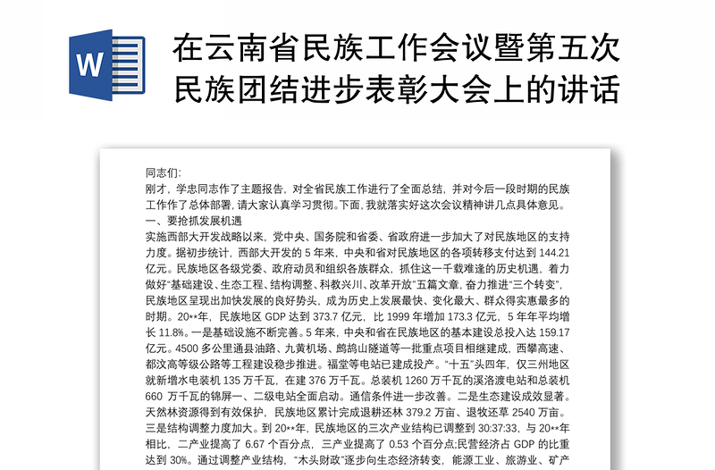 在云南省民族工作会议暨第五次民族团结进步表彰大会上的讲话