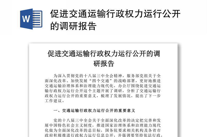 促进交通运输行政权力运行公开的调研报告