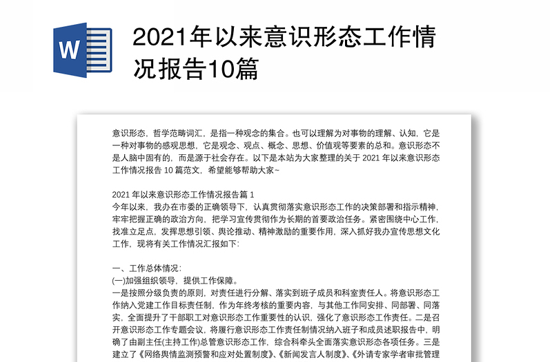 2021年以来意识形态工作情况报告10篇