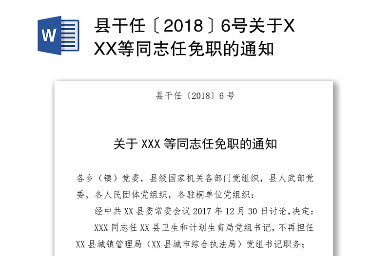 县干任〔2018〕6号关于XXX等同志任免职的通知