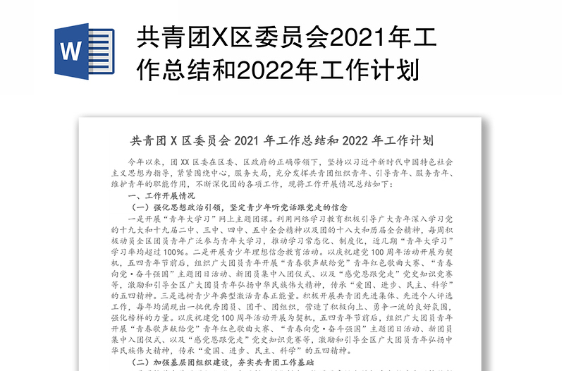 共青团X区委员会2021年工作总结和2022年工作计划