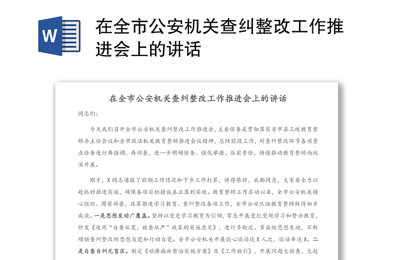 在全市公安机关查纠整改工作推进会上的讲话