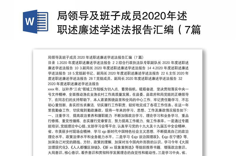 局领导及班子成员2020年述职述廉述学述法报告汇编（7篇）