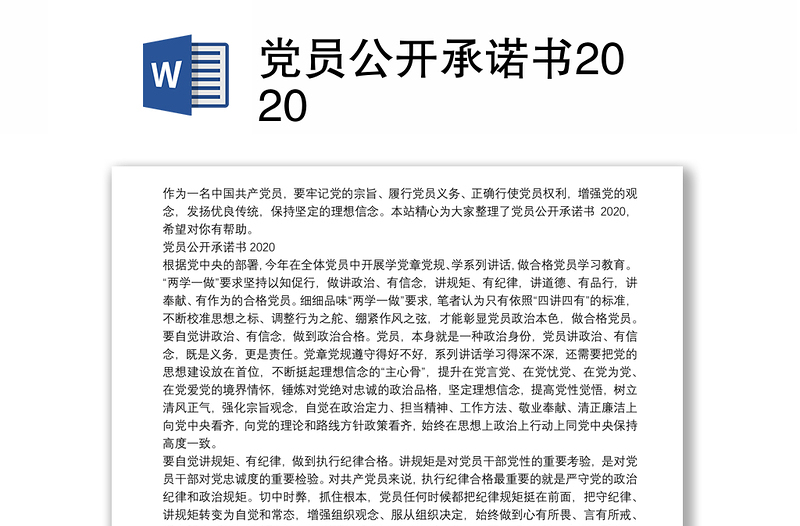 党员公开承诺书2020