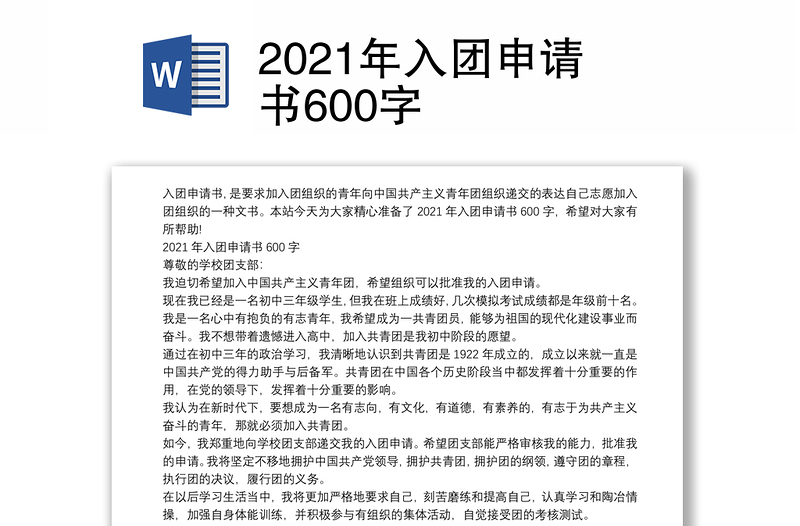 2021年入团申请书600字