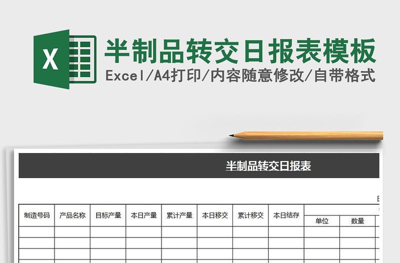 2022半制品转交日报表模板免费下载