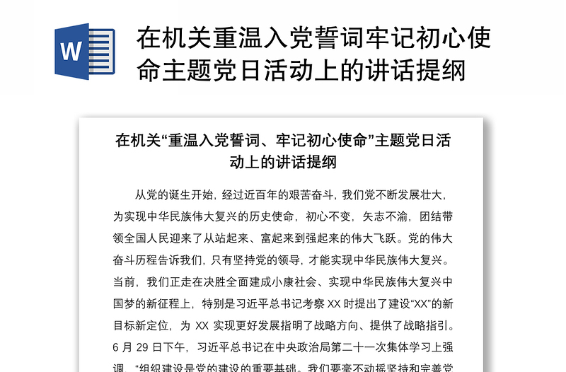 2021在机关重温入党誓词牢记初心使命主题党日活动上的讲话提纲