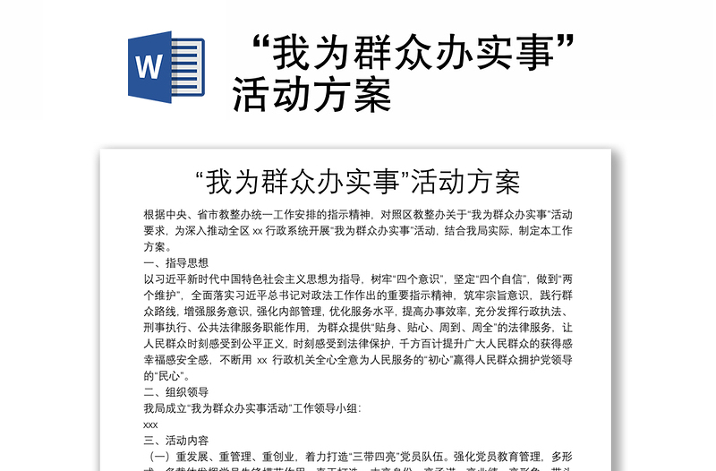 “我为群众办实事”活动方案