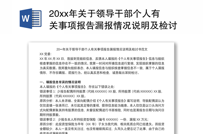 20xx年关于领导干部个人有关事项报告漏报情况说明及检讨书范文