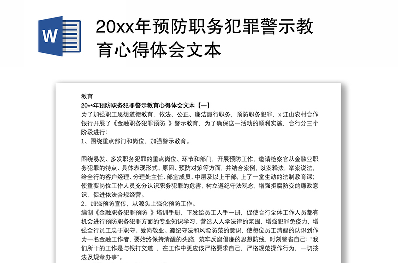 20xx年预防职务犯罪警示教育心得体会文本