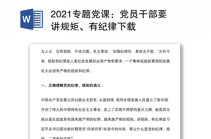 2021专题党课：党员干部要讲规矩、有纪律下载