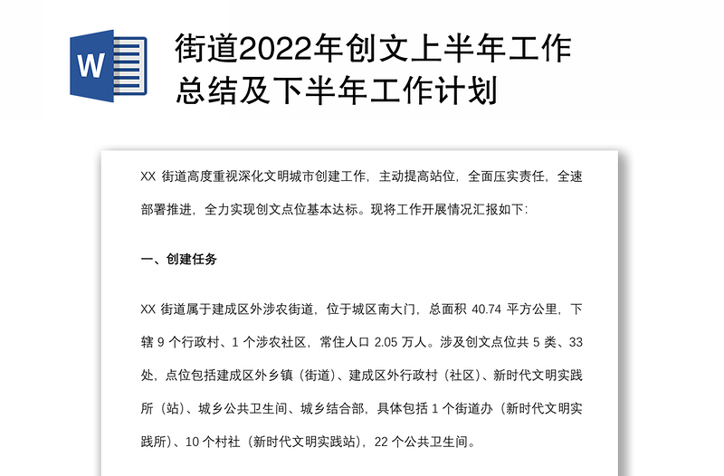 街道2022年创文上半年工作总结及下半年工作计划