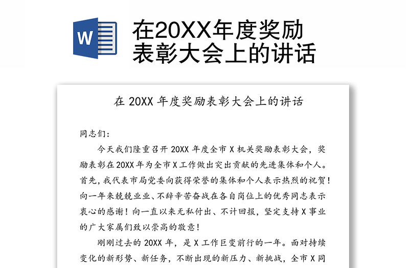 在20XX年度奖励表彰大会上的讲话