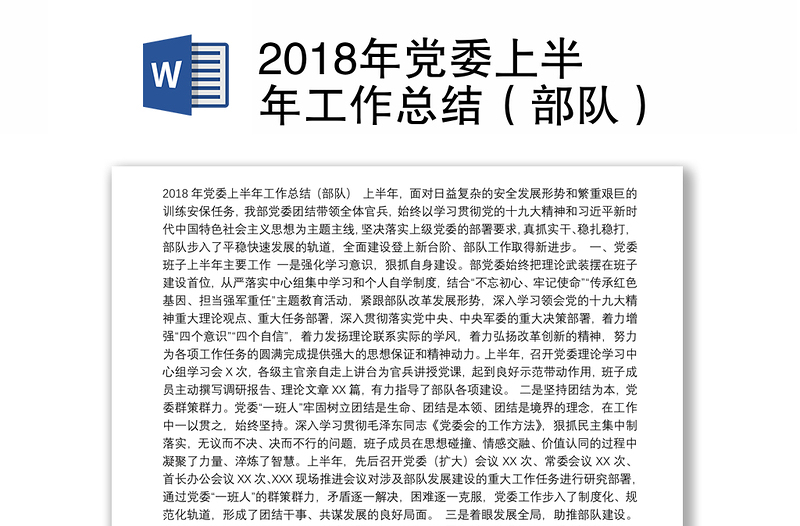 2018年党委上半年工作总结（部队）