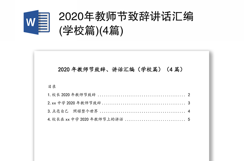 2020年教师节致辞讲话汇编(学校篇)(4篇)