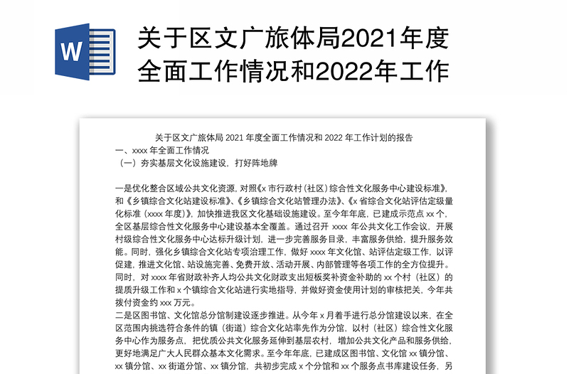 关于区文广旅体局2021年度全面工作情况和2022年工作计划的报告
