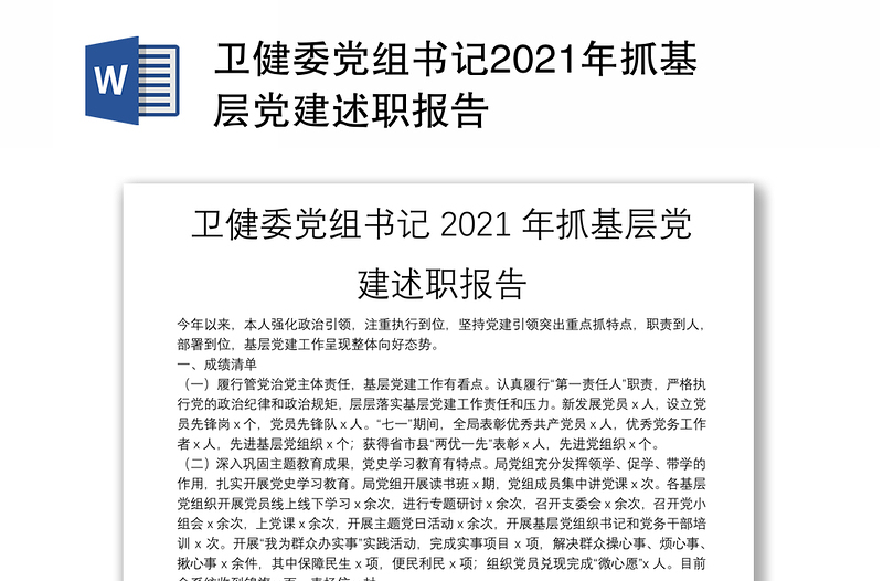 卫健委党组书记2021年抓基层党建述职报告