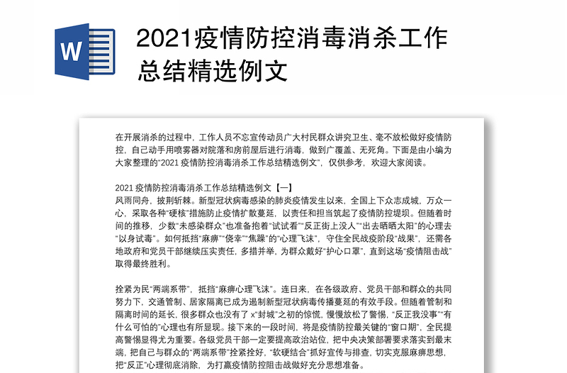 2021疫情防控消毒消杀工作总结精选例文