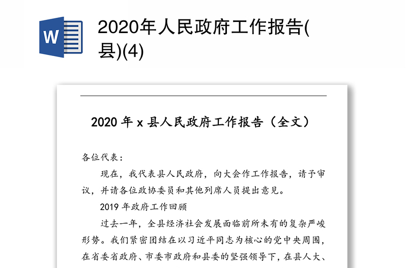 2020年人民政府工作报告(县)(4)