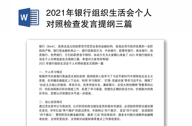 2021年银行组织生活会个人对照检查发言提纲三篇